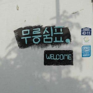 [제주 서귀포] 무릉쉼표