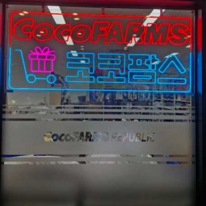 [인천 서구] 코코팜스 인천서구점