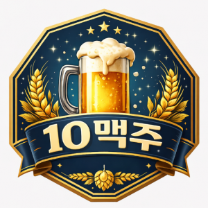 [충남 천안] 10맥주
