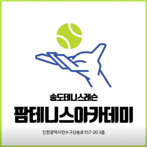 [인천 연수] 팜테니스 아카데미