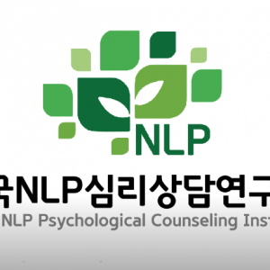 [서울 영등포] 한국NLP심리상담연구소