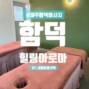 [제주 제주] 힐링아로마
