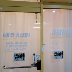 [경기 수원] 심미안에스테틱