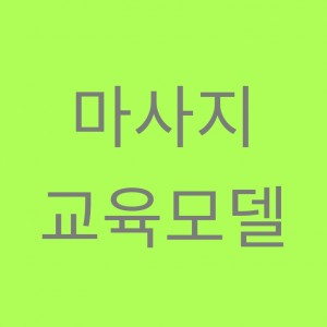 [서울 중랑구] 미그린스킨케어