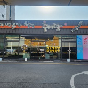 서재본가할매추어탕