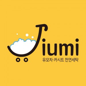 [강원 춘천] 유모차카시트세탁지우미 춘천점