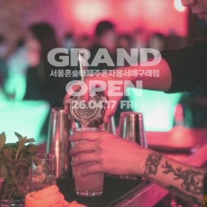 [경기 김포] 서울혼술바 제주혼자옵서예 김포구래직영점