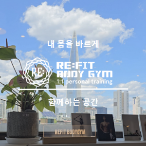 [서울 송파] 리핏바디짐PT 송파점