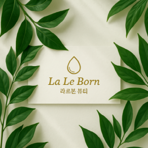 [서울 서대문] 라르본뷰티