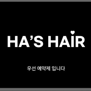 [서울 동작] 하스헤어