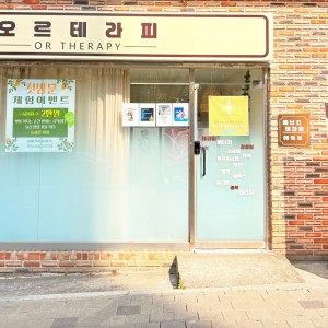 [인천 서구] 오르테라피