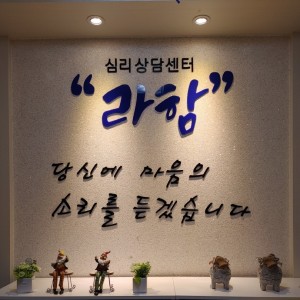 라함심리상담센터 안양본점