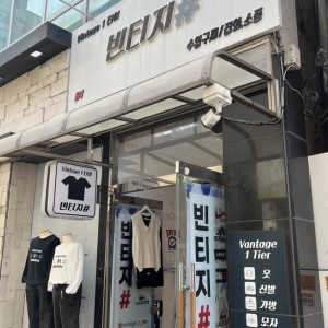 [인천 부평] 빈티지1티어