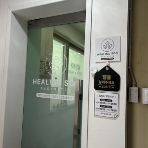 [부산 서구] 에스테틱 힐링수