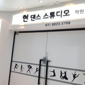 [경기 성남] 현댄스스튜디오