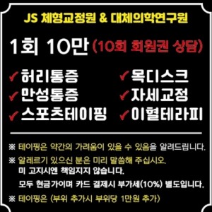 [경기 양주] JS체형교정원&대체의학연구원