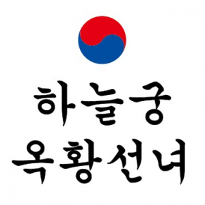 수원 용한점집 하늘궁 옥황선녀