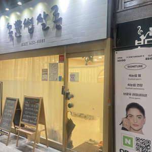[인천 남동] 속윤썹살롱