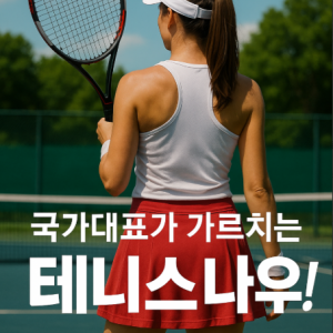 [세종 고운동] 실내 테니스장 테니스나우