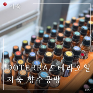 [경기 고양] 도테라 은평점아로마라운지