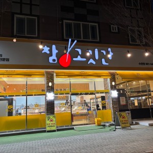 [광주 광산] 참고깃간수완점