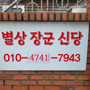 별상 장군 신당