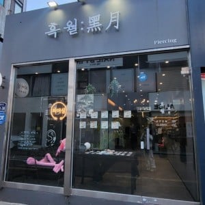 흑월피어싱