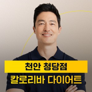 칼로리바다이어트 천안청당점