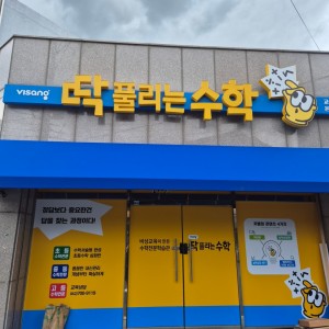 딱풀리는수학 온남초점