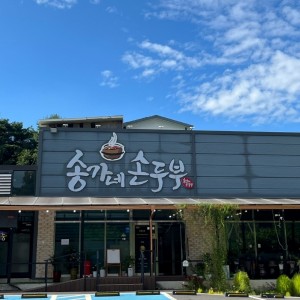 송가네손두부
