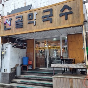 산골막국수