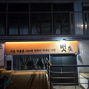 벗 혼술바