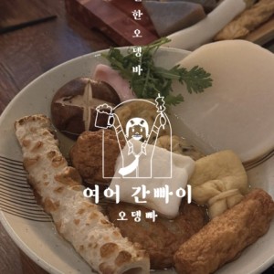 여어간빠이 오뎅빠 청주봉명점