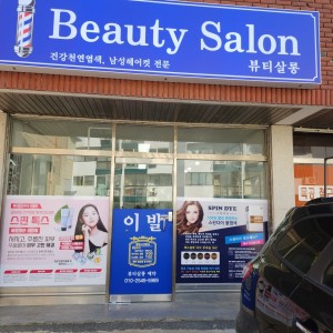 뷰티살롱