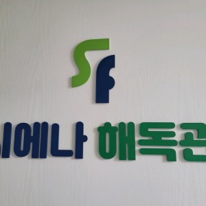 시에나해독