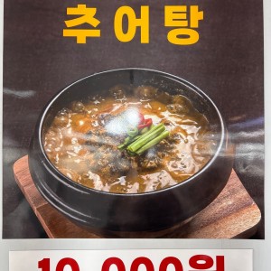 슬기네추어탕