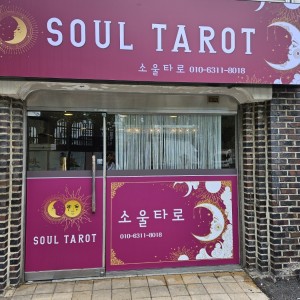 소울타로