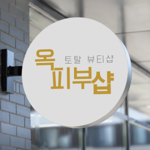 옥피부샵