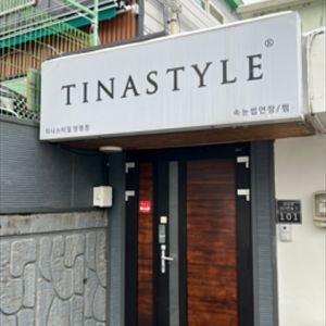 티나스타일 속눈썹&펌 양평점