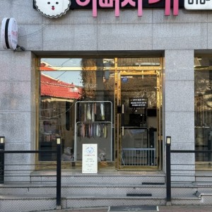 이뻐지개