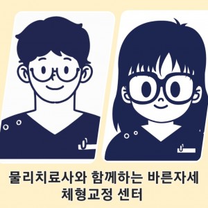 바른자세 체형교정 마사지 대구 수성점