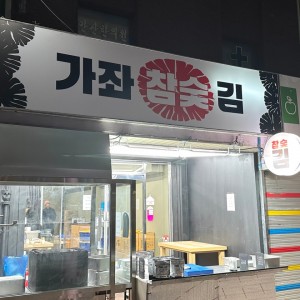 가좌참숯김