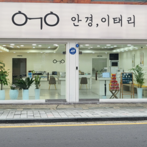 이태리안경 안중점