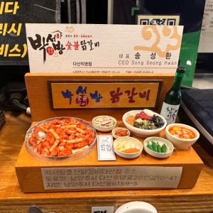 박서방춘천닭갈비 다산직영점