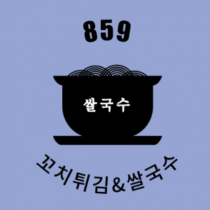 859꼬치튀김쌀국수