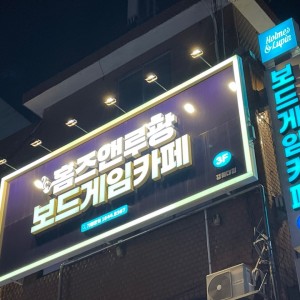 홈즈앤루팡 보드게임카페 경희대점