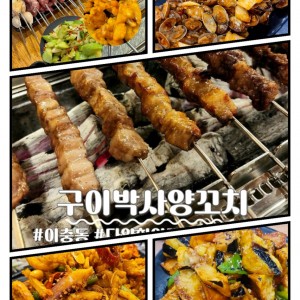 구이박사양꼬치