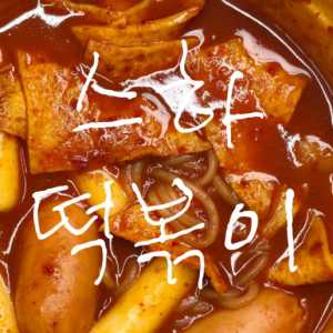 스하떡볶이