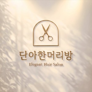 단아한머리방