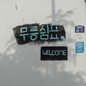 무릉쉼표
